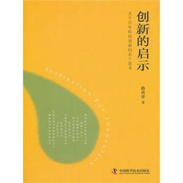 創新的啟示，關於百年科技創新的若干思考