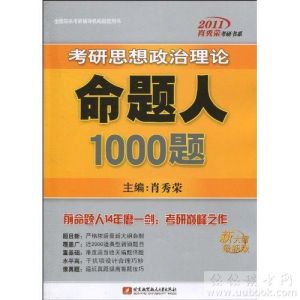 《2012肖秀榮考研書系•考研思想政治理論命題人1000題》