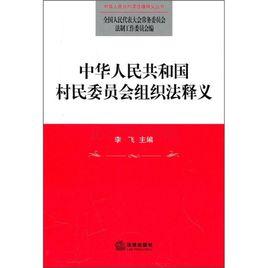 中華人民共和國村民委員會組織法釋義