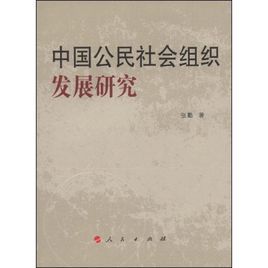 中國公民社會組織發展研究