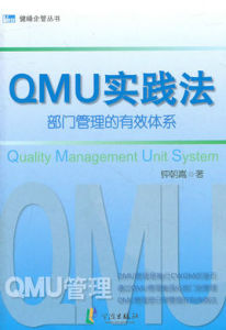 QMU實踐法：部門管理的有效體系