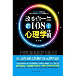 改變你一生的108個心理學法則（最新）