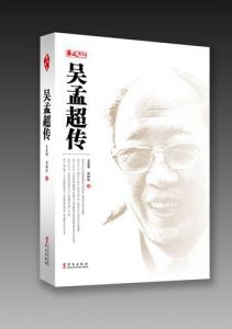 劉標玖作品《吳孟超傳》