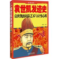 袁世凱發跡史