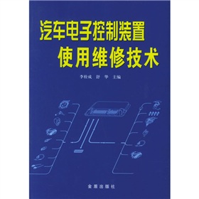 汽車電子控制裝置使用維修技術