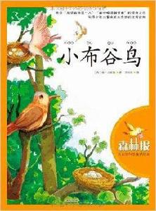 大自然科普童話繪本：小布穀鳥