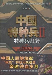 特種兵歸來[江清波著作《中國特種兵II特種兵歸來》]