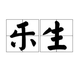 樂生[古漢語詞語]