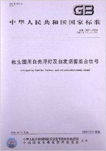 救生圈用自亮浮燈及自發煙霧組合信號