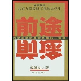 《前途：大學生求職最有價值的一堂課》