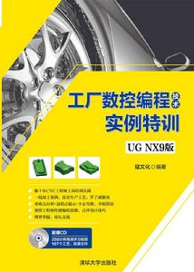 工廠數控編程技術實例特訓（UG NX9版）