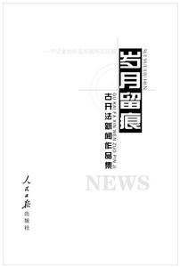 歲月留痕——古開法新聞作品集