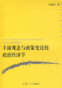 主流觀念與政策變遷的政治經濟學