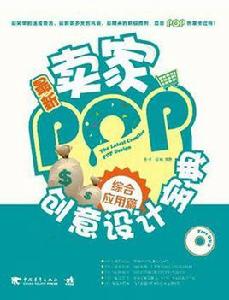 最新賣家POP創意設計寶典