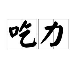 吃力[詞語]