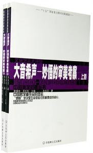 大音希聲：妙悟的審美考察