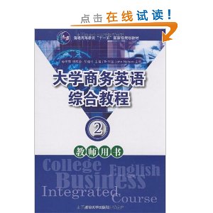 大學商務英語綜合教程教師用書2