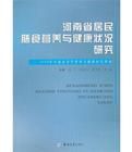 河南省居民營養與健康狀況調查研究