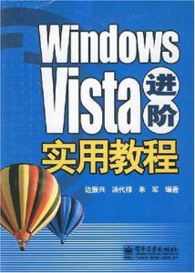 WindowsVista進階實用教程