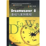 Dreamweaver8基礎與案例教程