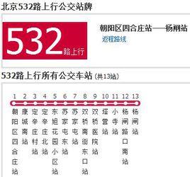 北京公交532路