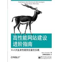 《高性能網站建設進階指南：Web開發者性能最佳化最佳實踐》