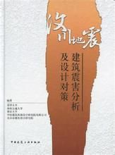 汶川地震建築震害分析及設計對策