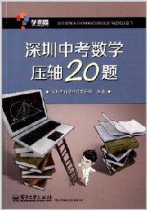 學而思·深圳中考數學壓軸20題