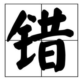 錯[漢字]