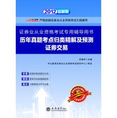 2012證券業從業資格考試用書歷年真題考點歸類精解及預測證券交易