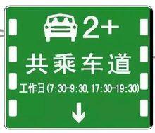 合乘車道