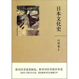 日本文化史[葉渭渠所著書籍]