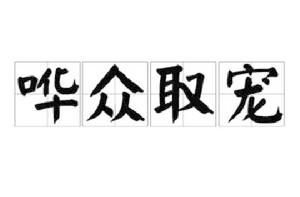 譁眾取寵[漢字成語]