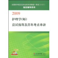 護理學(師)應試指導及歷年考點串講