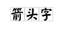 箭頭字