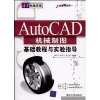 AutoCAD機械製圖基礎教程與實驗指導