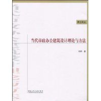 當代市政辦公建築設計理論與方法