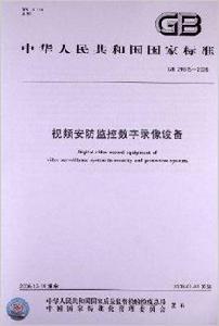 視頻安防監控數字錄像設備