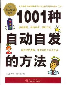 1001種自動自發的方法