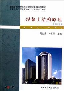 混凝土結構原理[2010年武漢理工大學出版社出版圖書]