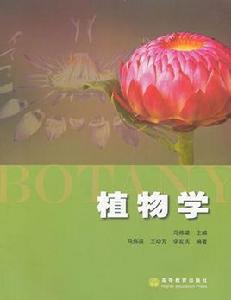 植物學[馬煒梁主編圖書]