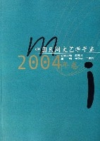 中國民間文藝學年鑑(2004年卷)