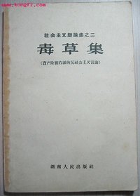 《毒草集—資產階級右派的反社會主義言論》