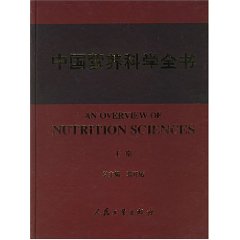 中國營養科學全書