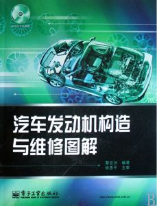 汽車發動機構造與維修圖解