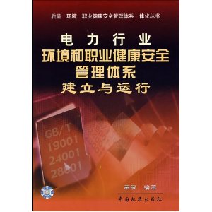 電力行業環境和職業健康安全管理體系建立與運行