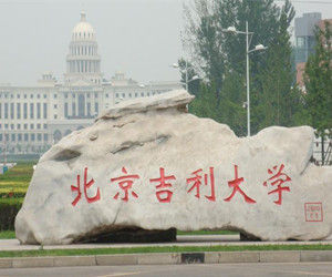 北京吉利大學動漫與遊戲學院