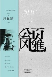 風雅頌[閻連科創作長篇小說]