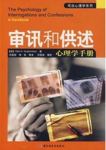 《審訊和供述心理學手冊》