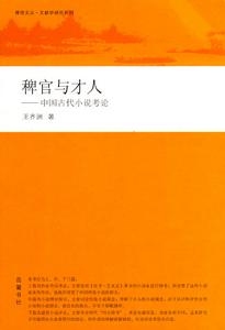 稗官與才人：中國古代小說考論